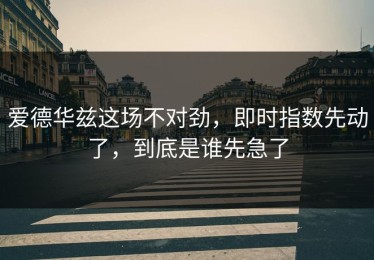 爱德华兹这场不对劲，即时指数先动了，到底是谁先急了