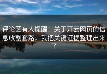 评论区有人提醒：关于开云网页的信息收割套路，我把关键证据整理出来了