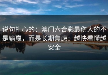说句扎心的：澳门六合彩最伤人的不是输赢，而是长期焦虑：越快看懂越安全